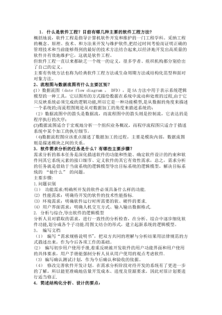 考研软件工程复试笔试面试详细问答