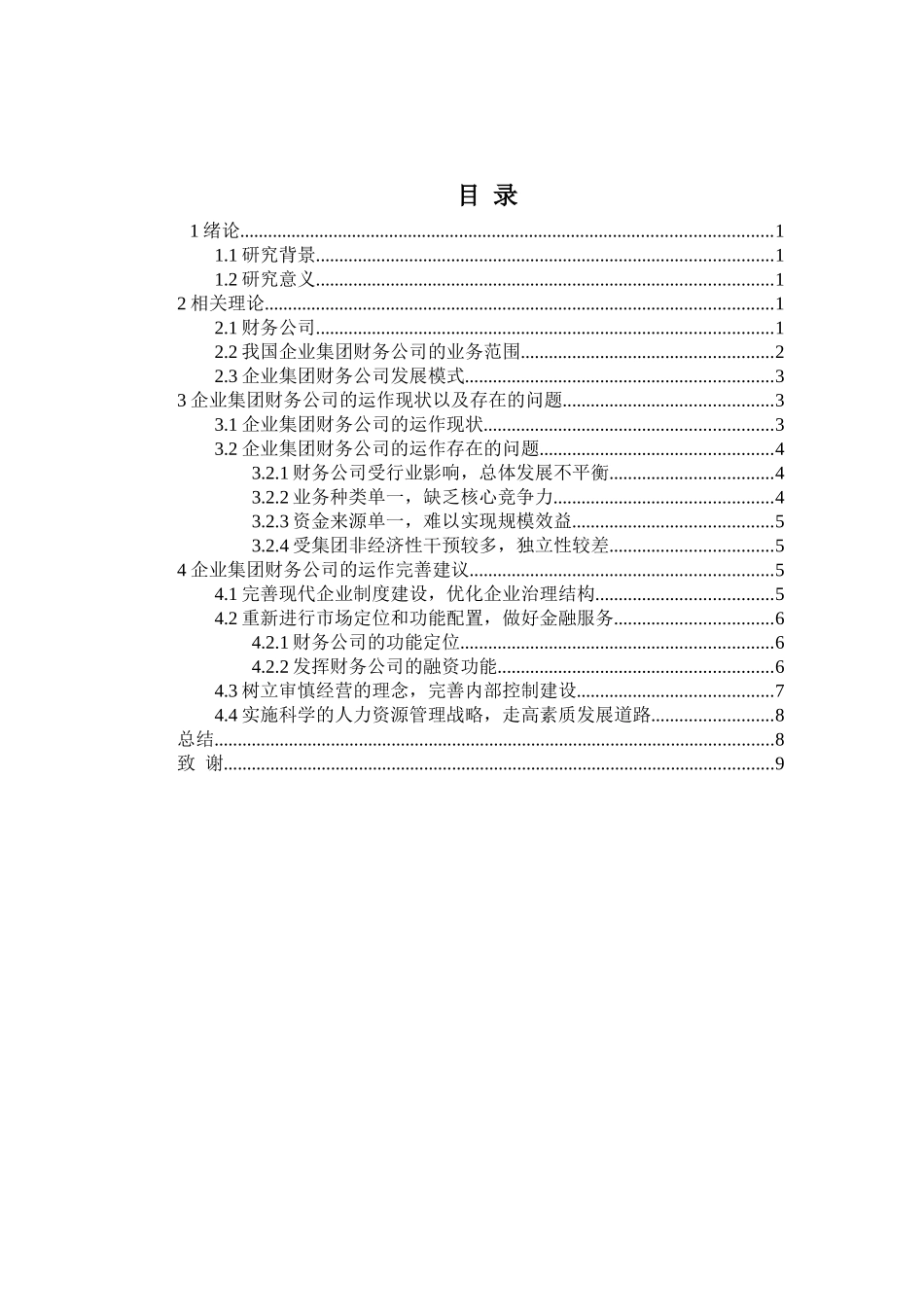 企业集团财务公司运作中的问题与对策研究_第2页