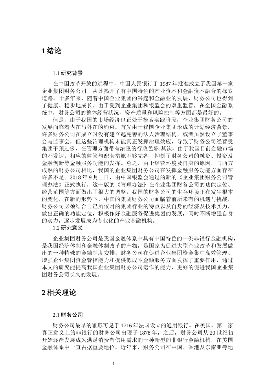 企业集团财务公司运作中的问题与对策研究_第3页