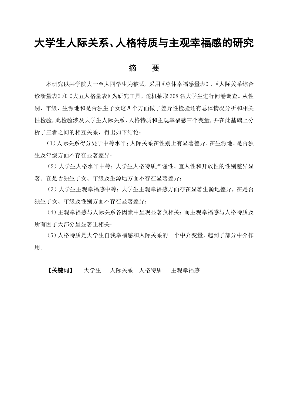 教育心理学专业 大学生人际关系、人格特质与主观幸福感的关系研究_第1页