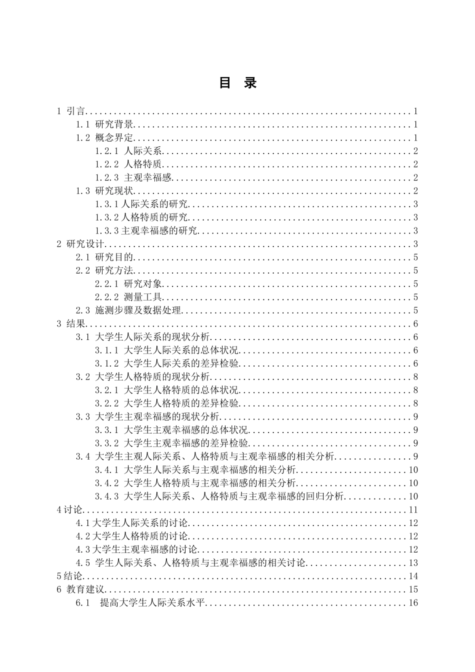 教育心理学专业 大学生人际关系、人格特质与主观幸福感的关系研究_第3页