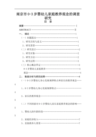 南京市0-3岁婴幼儿家庭教养观念的调查研究  学前教育专业
