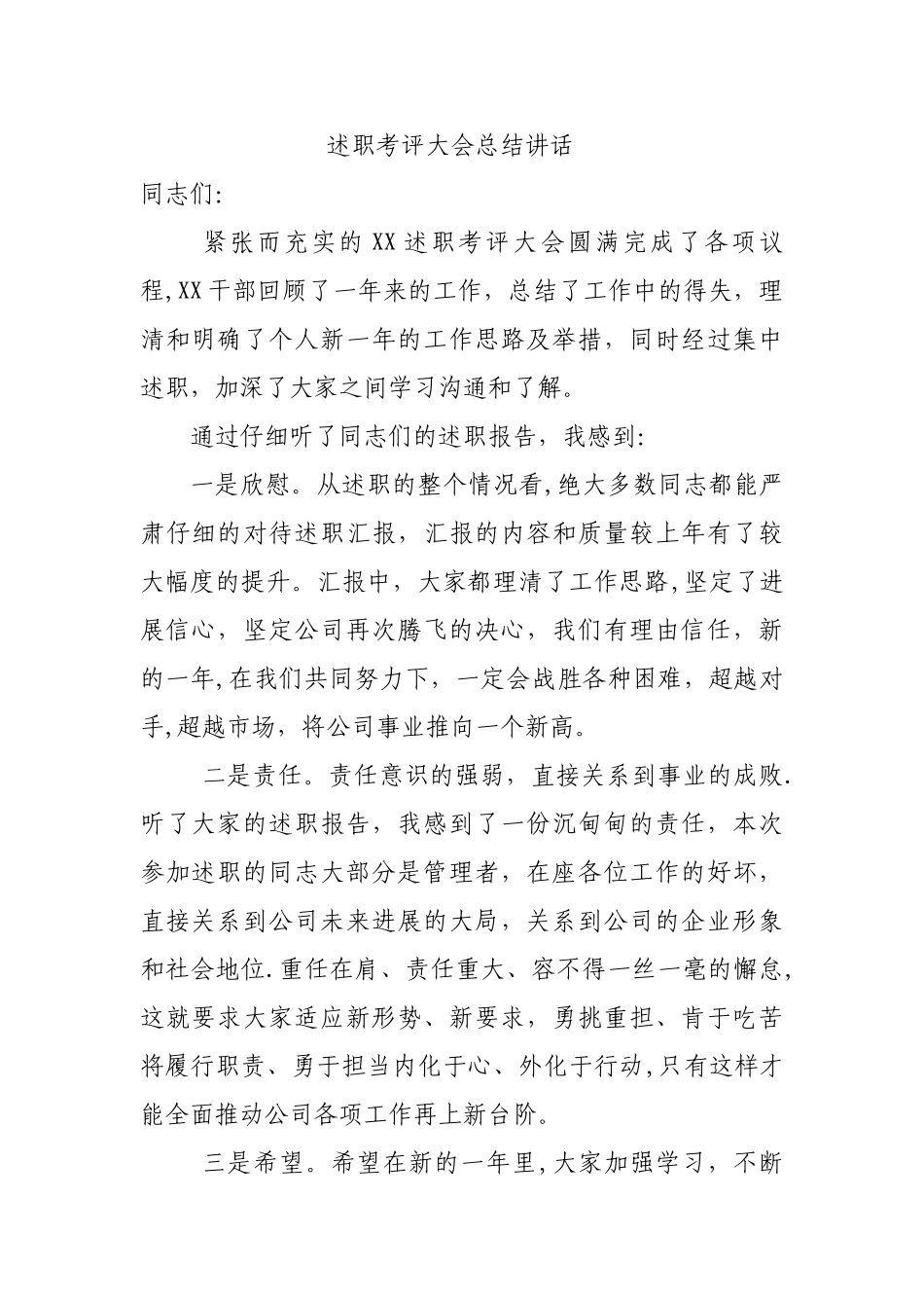 考评总结大会讲话_第1页