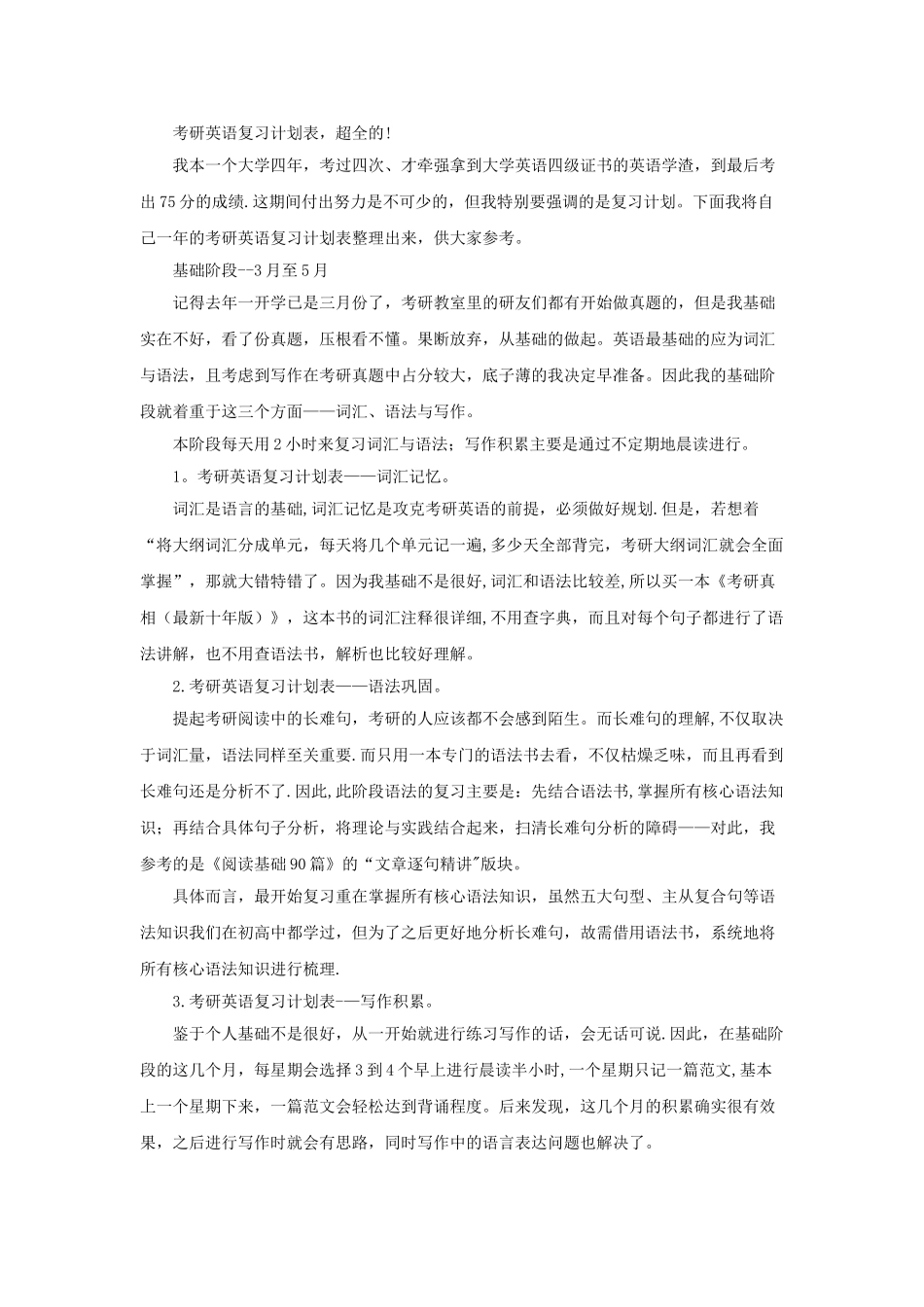 考研英语复习计划表-超全的!_第1页