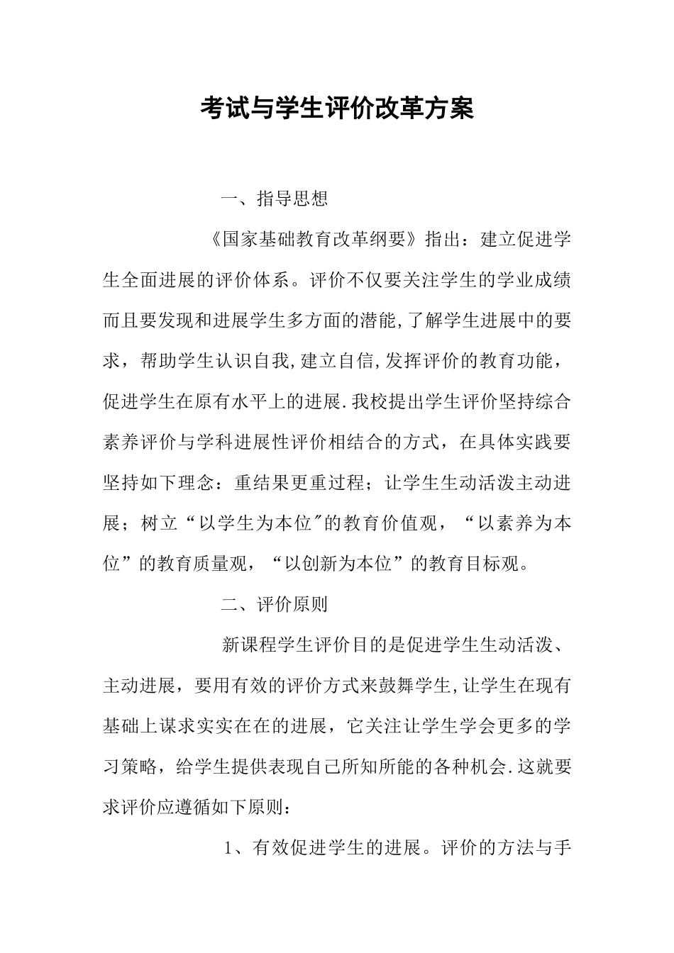 考试与学生评价改革方案_第1页