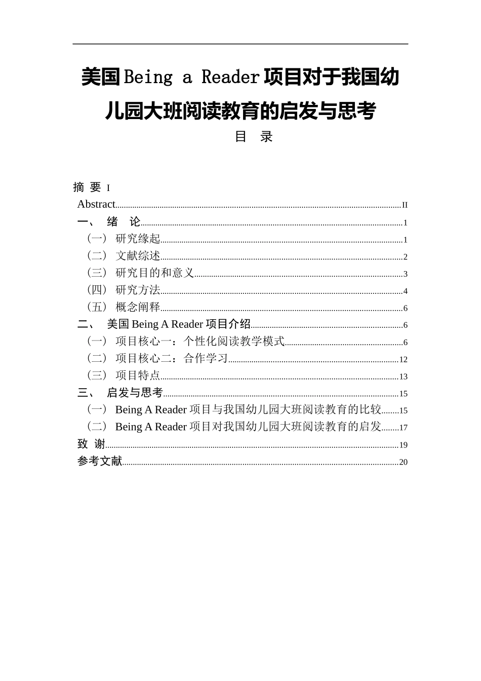 美国Being a Reader项目对于我国幼儿园大班阅读教育的启发与思考  学前教育专业_第1页