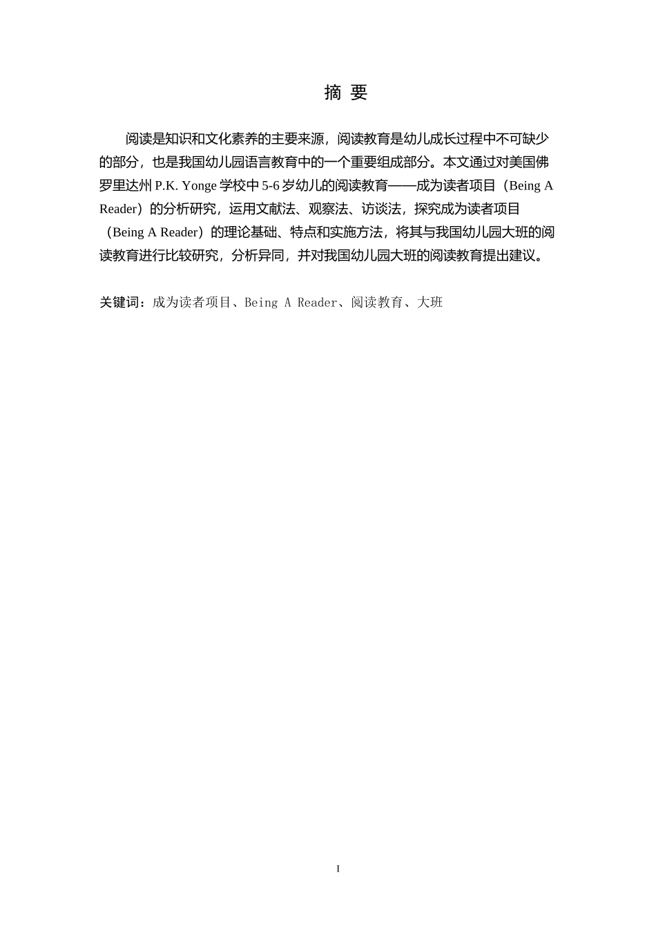 美国Being a Reader项目对于我国幼儿园大班阅读教育的启发与思考  学前教育专业_第2页