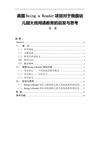 美国Being a Reader项目对于我国幼儿园大班阅读教育的启发与思考  学前教育专业