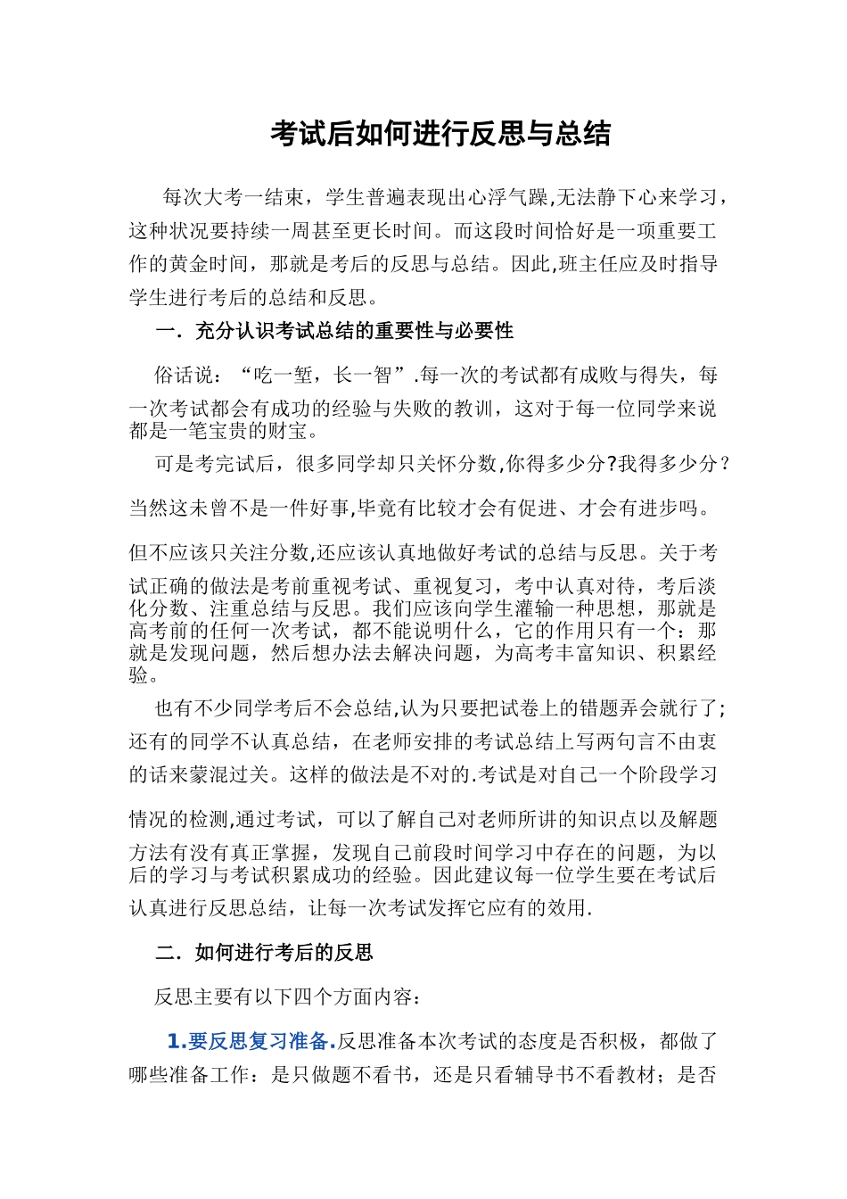 考试后如何进行反思与总结_第1页