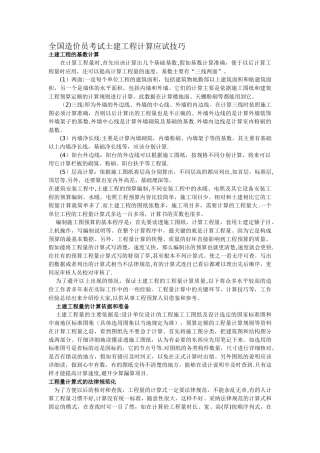 考试大论坛：全国造价员考试土建工程计算应试技巧1