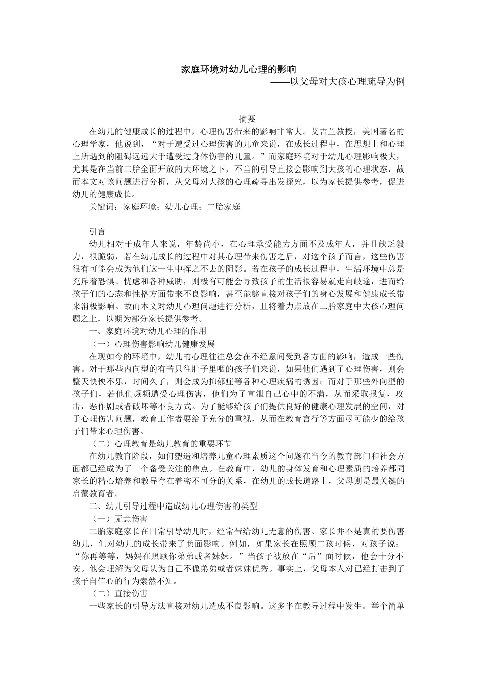 家庭环境对幼儿心理的影响——以父母对大孩心理疏导为例_第1页