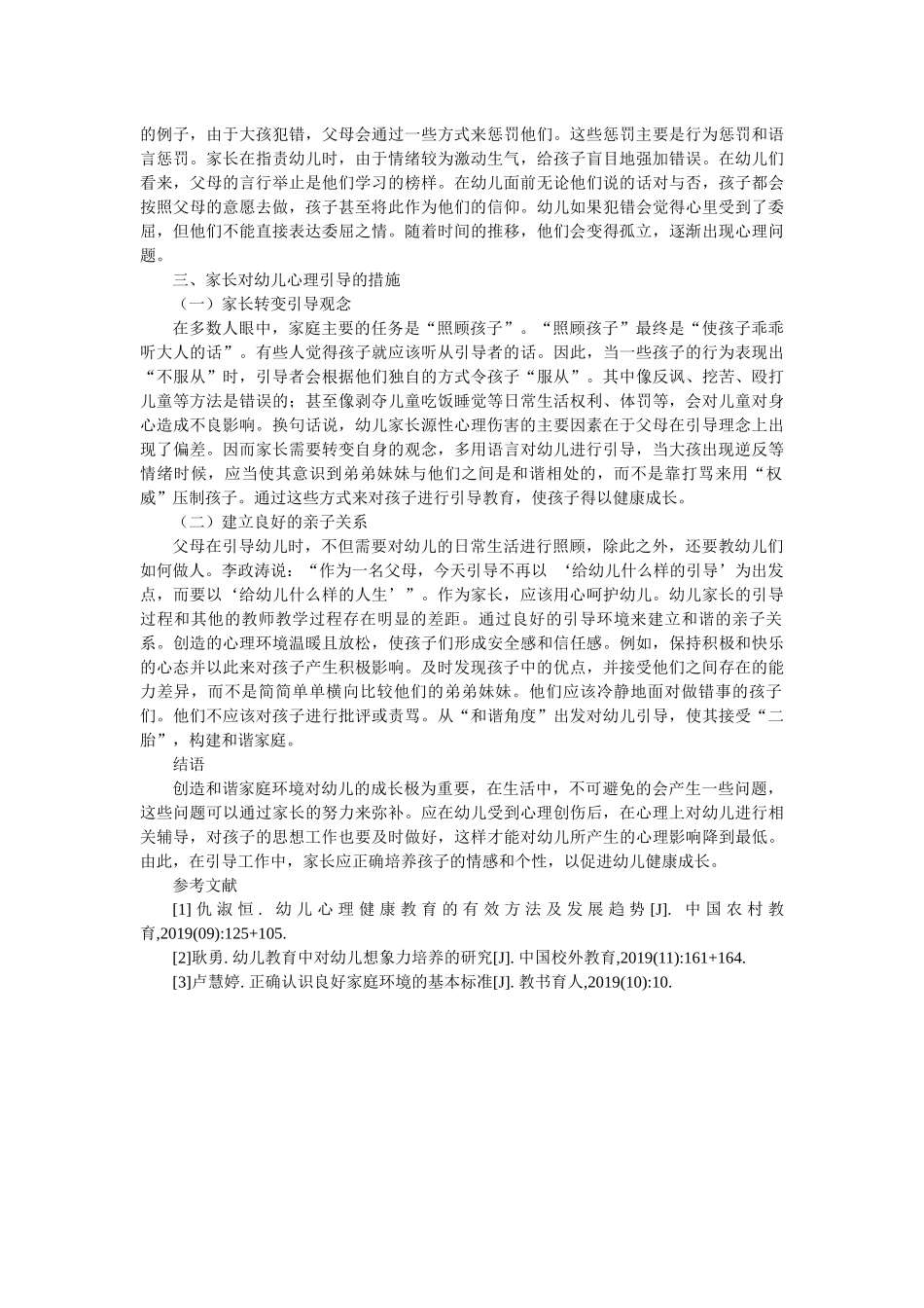家庭环境对幼儿心理的影响——以父母对大孩心理疏导为例_第2页