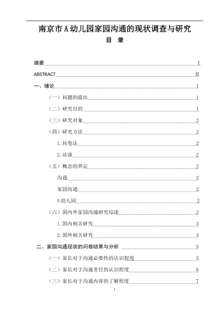 南京市A幼儿园家园沟通的现状调查与研究  学前教育专业