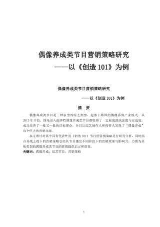 偶像养成类节目营销策略研究