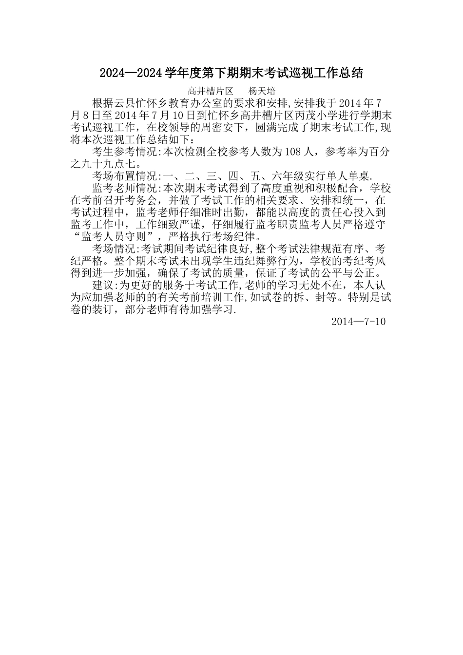 考试巡视工作总结_第1页