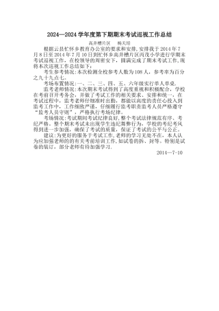 考试巡视工作总结