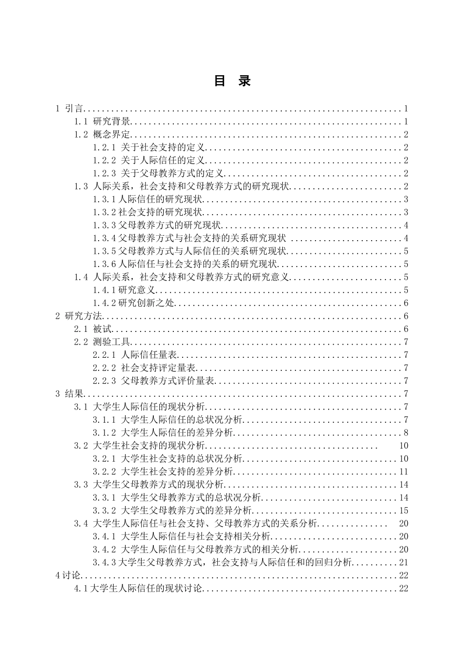 教育心理学专业 大学生人际信任，社会支持与父母教养方式相关研究_第3页