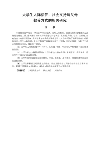教育心理学专业 大学生人际信任，社会支持与父母教养方式相关研究