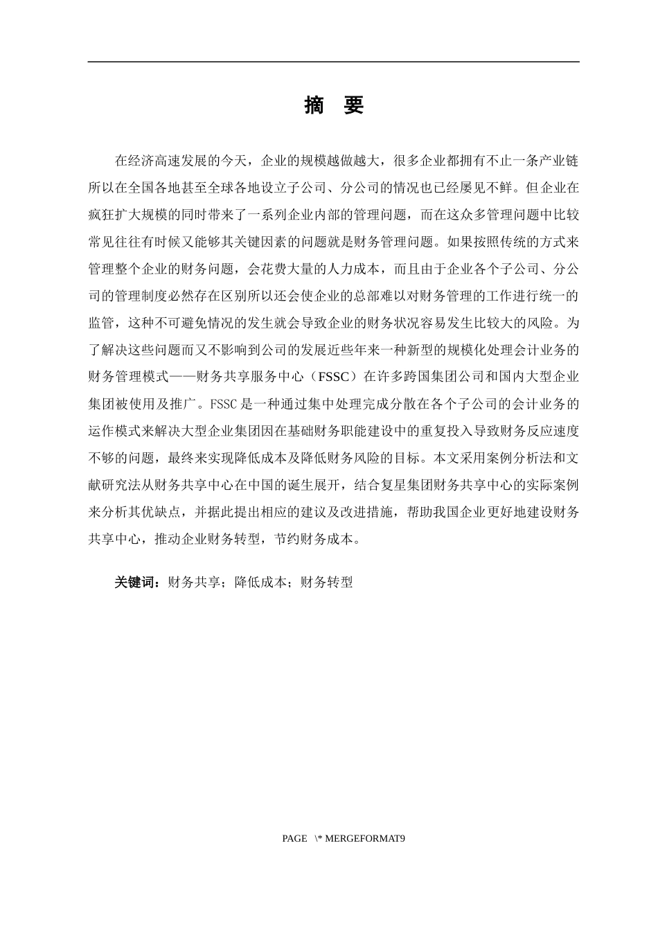 企业集团财务共享存在问题与对策研究—以复星集团财务共享中心为例_第1页