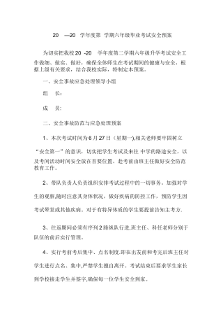 考试安全预案