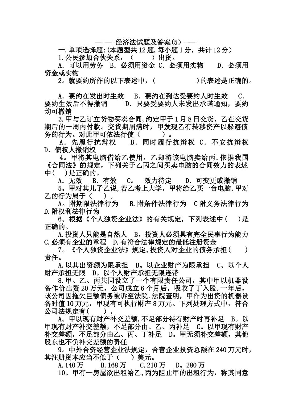 考试必备--经济法试题及答案_第1页