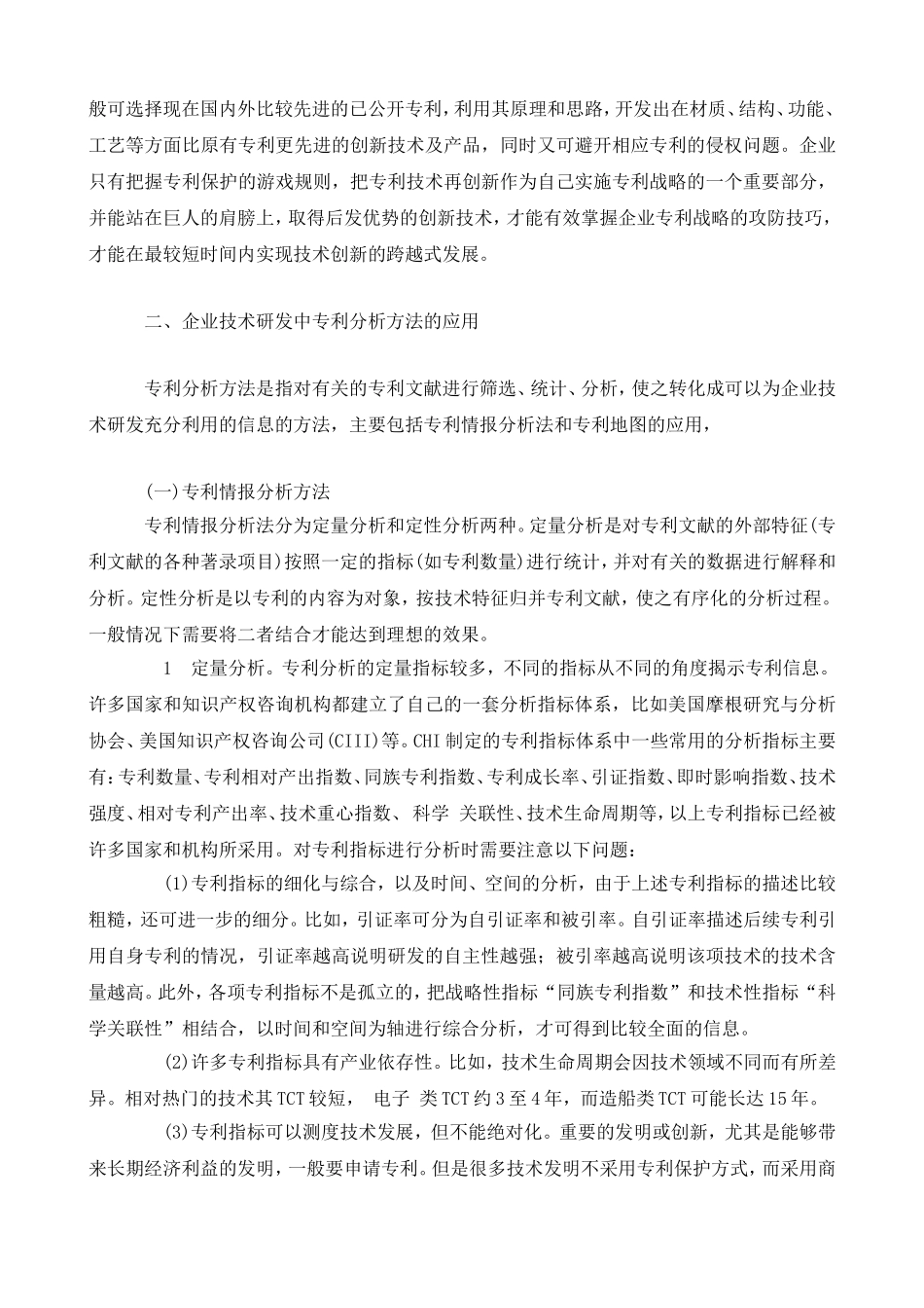 企业技术研发中的知识产权策略  工商管理专业_第2页