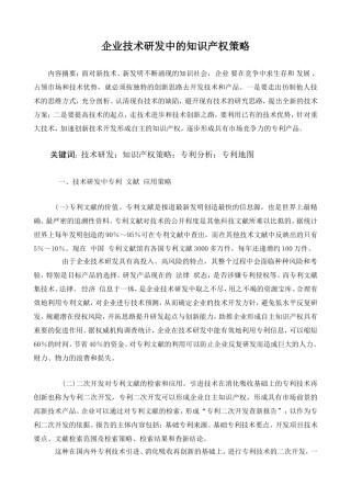 企业技术研发中的知识产权策略  工商管理专业