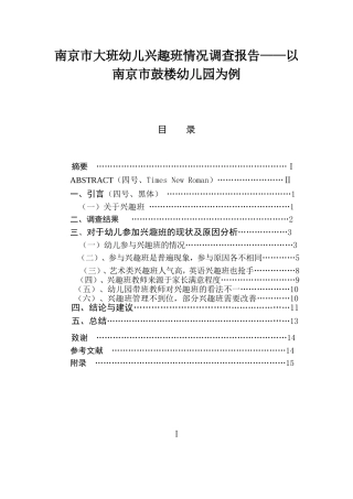南京市大班幼儿兴趣班情况调查报告——以南京市鼓楼幼儿园为例  学前教育专业