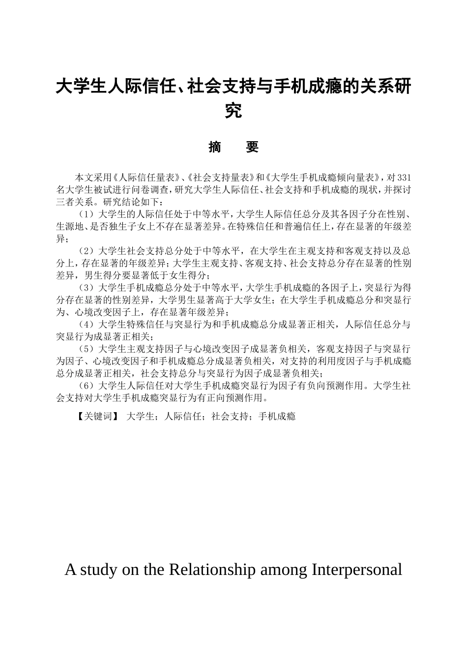 教育心理学专业 大学生人际信任、社会支持与手机成瘾的关系研究_第1页