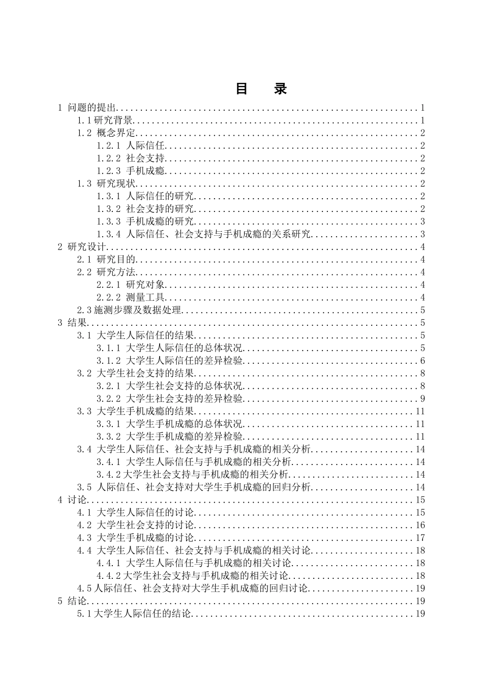 教育心理学专业 大学生人际信任、社会支持与手机成瘾的关系研究_第3页