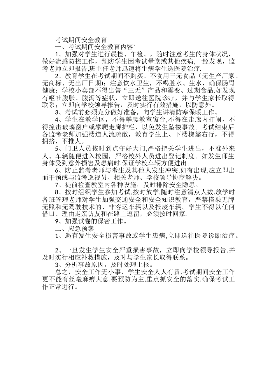 考试期间的安全教育_第1页