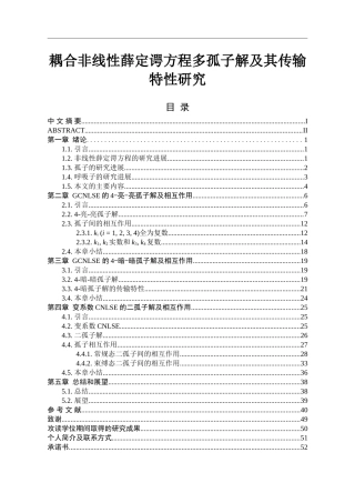 耦合非线性薛定谔方程多孤子解及其传输特性研究光纤通信专业论文设计