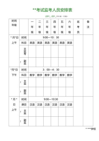 考试监考安排表模板