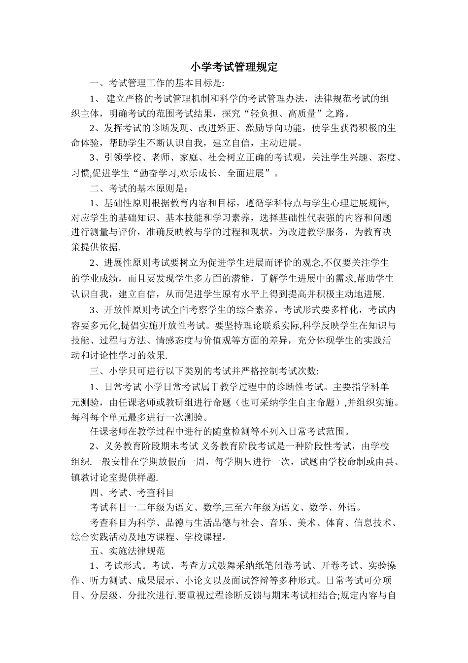 考试管理制度小学考试管理规定_第1页