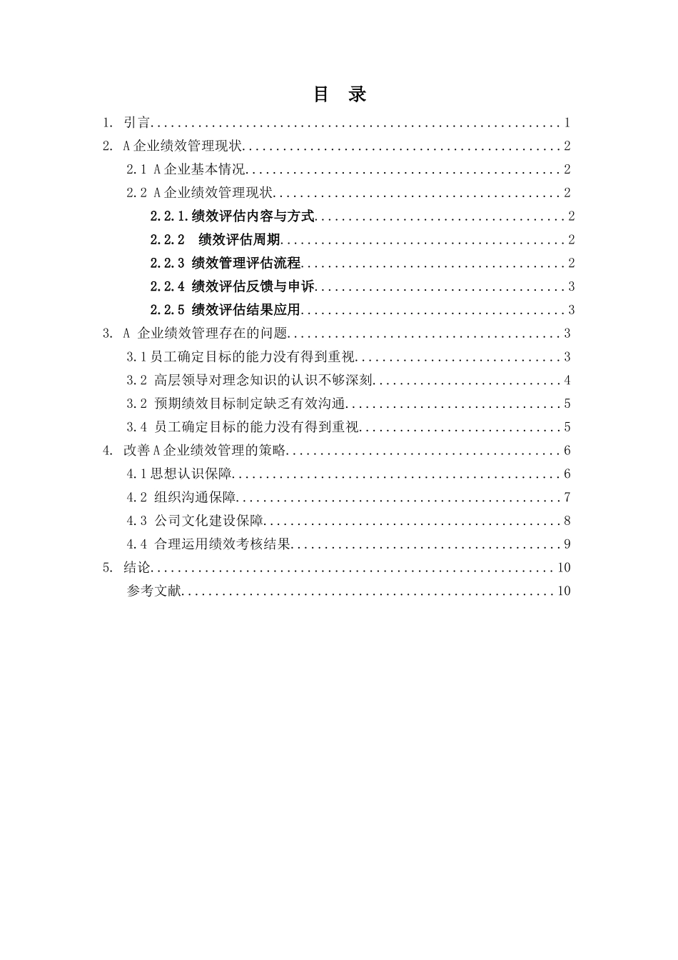 企业绩效管理存在的问题及应对措施  人力资源管理专业_第2页