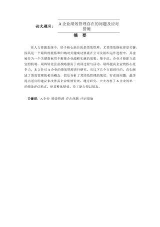 企业绩效管理存在的问题及应对措施  人力资源管理专业