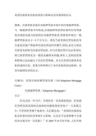 美国次级债务危机的原因与影响及其对我国的启示  会计财务经济管理专业
