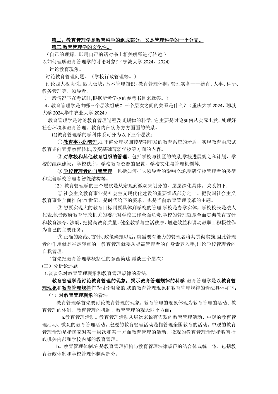 考试点。《教育管理学》名校真题解析笔记_第2页