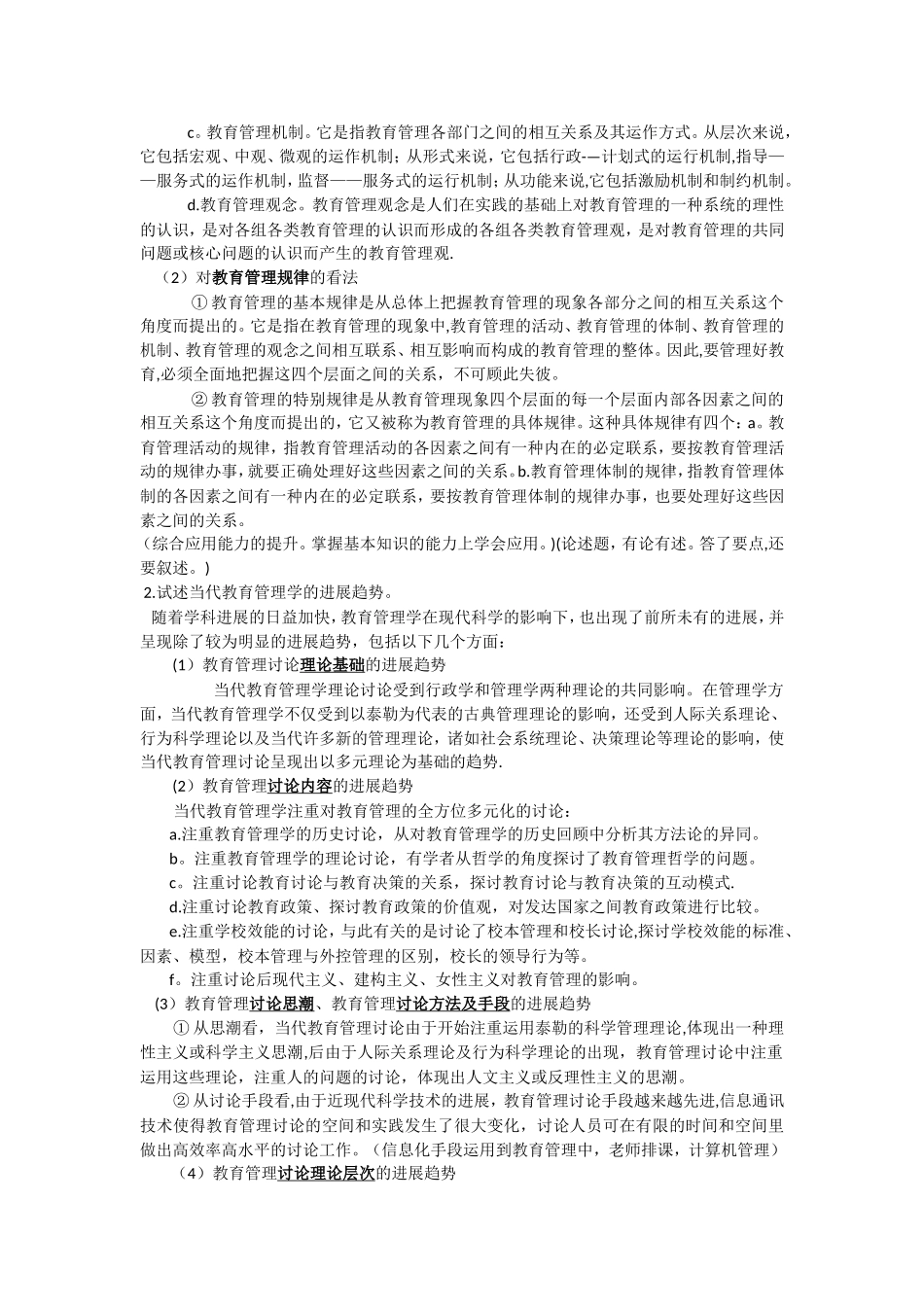 考试点。《教育管理学》名校真题解析笔记_第3页