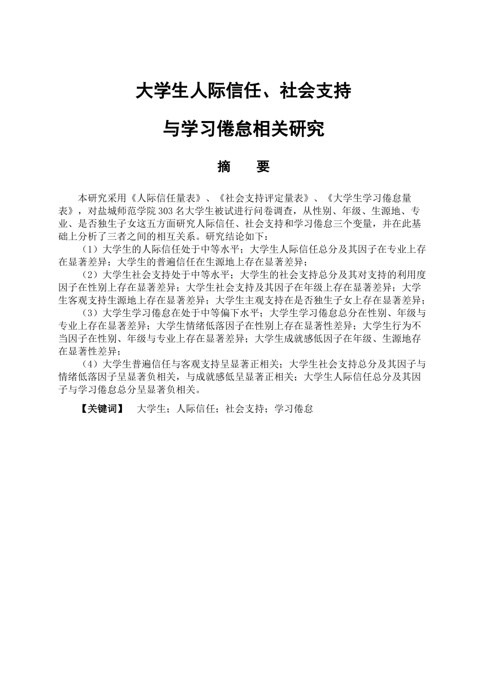 教育心理学专业 大学生人际信任、社会支持与学习倦怠的相关研究_第1页