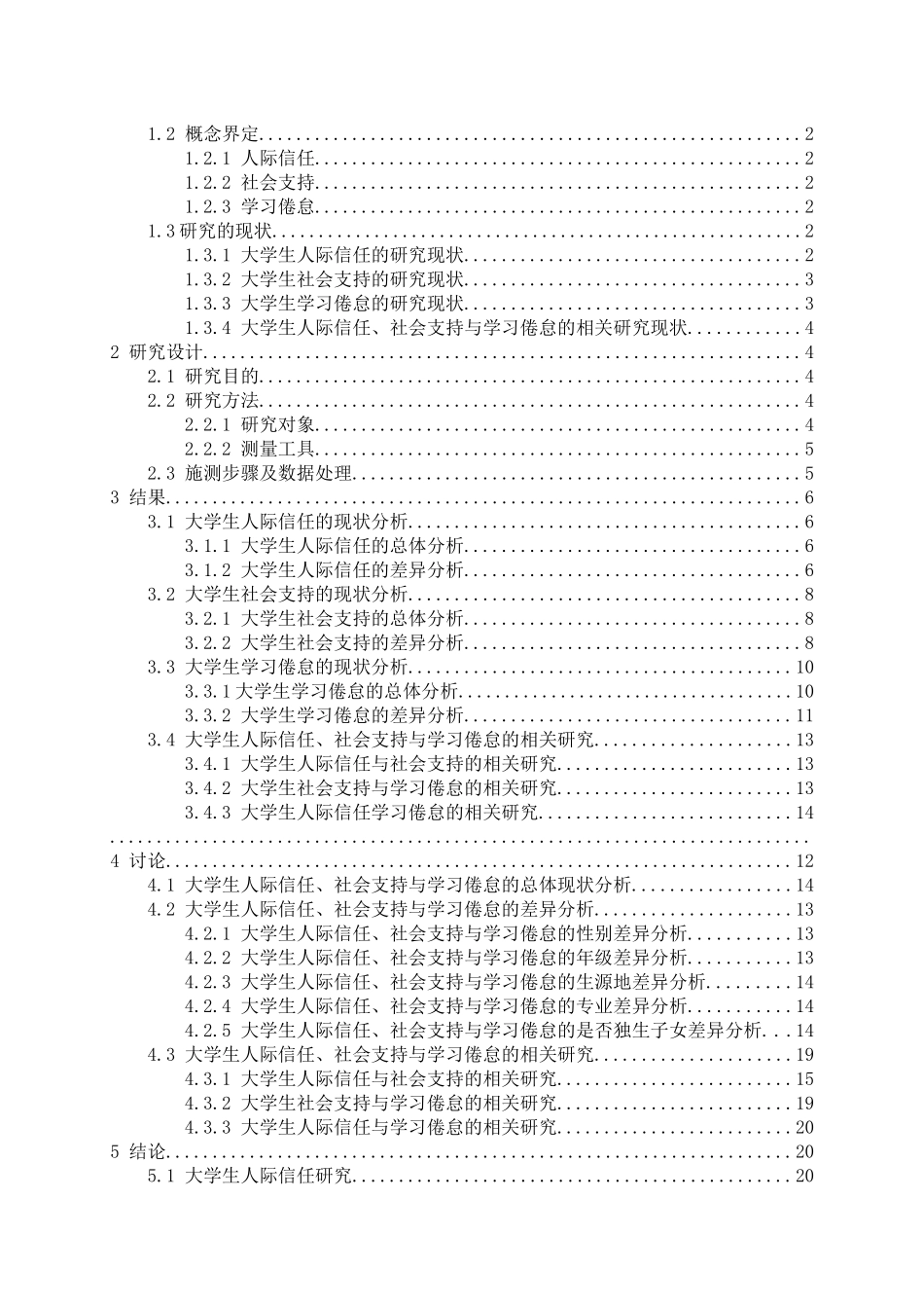 教育心理学专业 大学生人际信任、社会支持与学习倦怠的相关研究_第3页