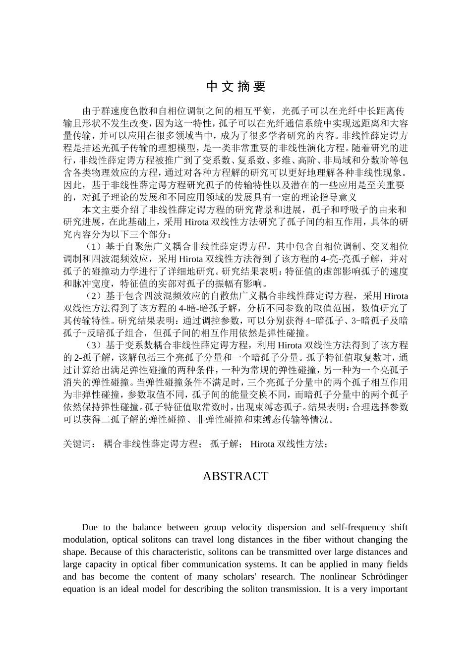 耦合非线性薛定谔方程多孤子解及其传输特性研究论文设计_第1页