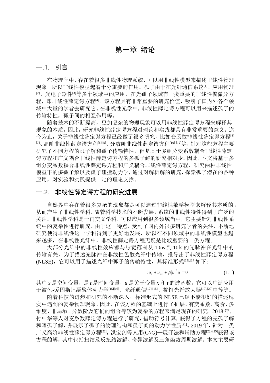 耦合非线性薛定谔方程多孤子解及其传输特性研究论文设计_第3页