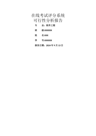 考试系统可行性分析报告