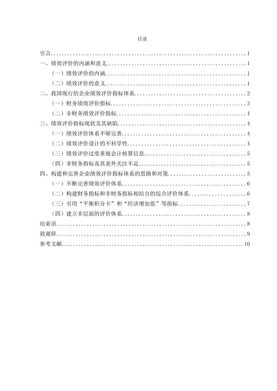 企业绩效评价指标研究_第3页