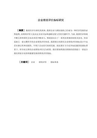 企业绩效评价指标研究