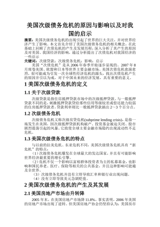 美国次级债务危机的原因与影响以及对我国的启示  国际经济和贸易专业