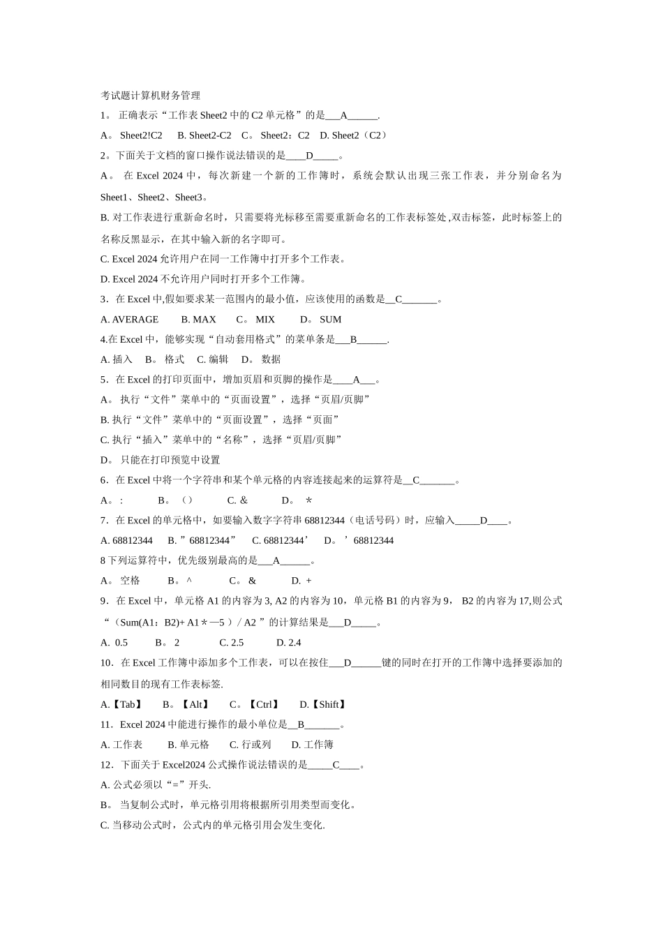 考试题计算机财务管理_第1页