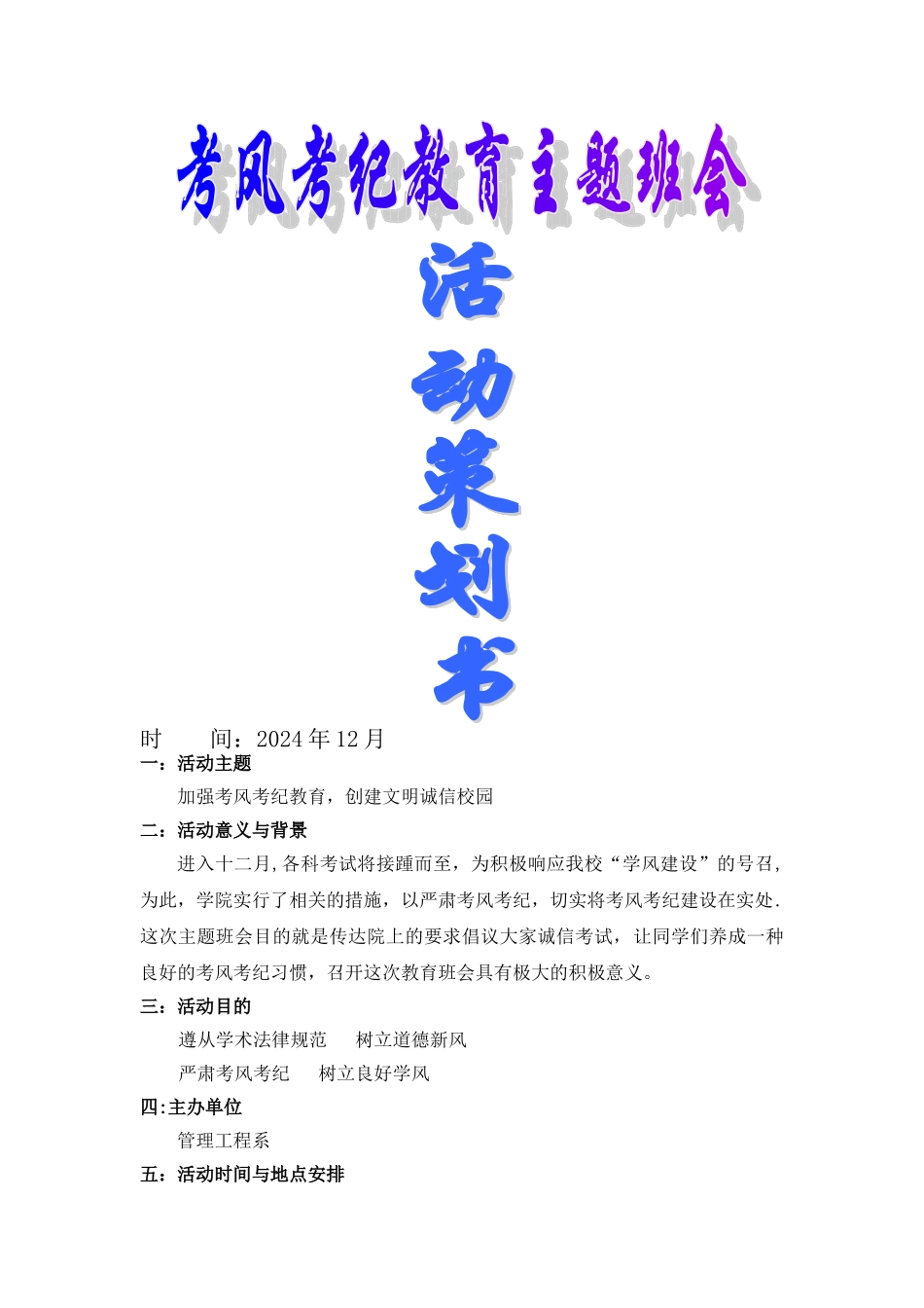 考风考纪教育主题班会策划书_第1页