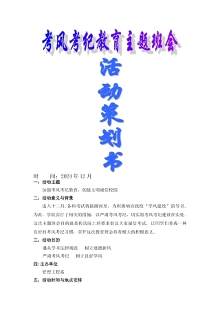 考风考纪教育主题班会策划书